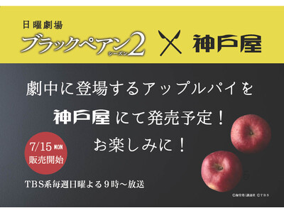 神戸屋がTBS系日曜劇場『ブラックペアン シーズン２』とコラボレーション！劇中に登場予定のアップルパイを再現し7月15日（月）から直営店で販売！
