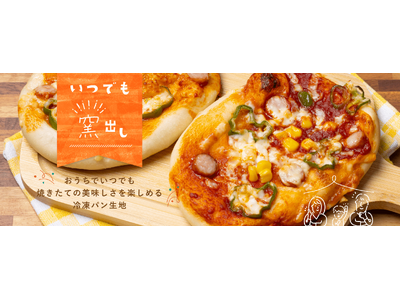 おうちでアツアツ！焼きたてが美味しい！家族で楽しむピザパーティにおすすめの冷凍パン生地を新発売