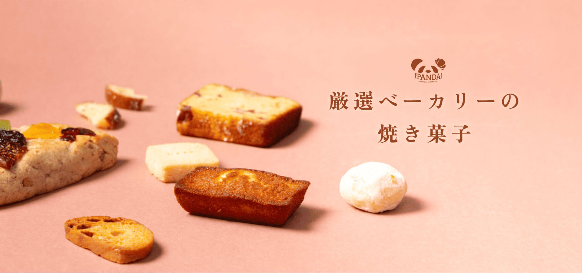 【神戸屋厳選！】パンのサブスク「毎月PANDA！」が新サービス開始！全国の有名ベーカリーの焼き菓子が大集合
