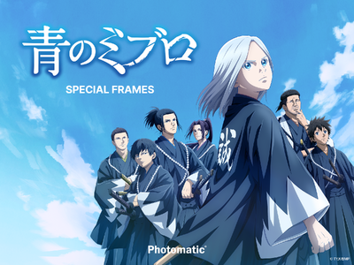 大人気TVアニメ『青のミブロ』とセルフフォトブース「Photomatic」が2月2日(月)から全国コラボ