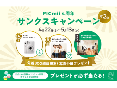 セルフ写真館「PICmii」誕生から4年　約2万組のお客様に感謝を込めた『4周年サンクスキャンペーン第2...