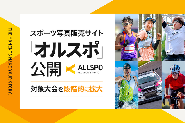 スポーツ写真の体験を刷新。マラソンなどに特化した写真販売サイト「ALLSPO（オルスポ）」公開、対象大会を段階的に拡大