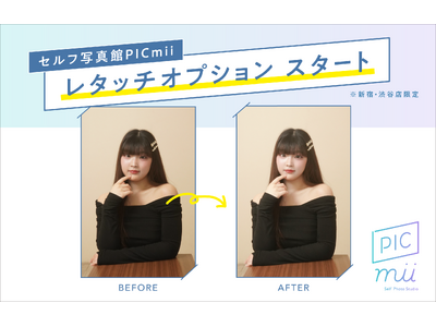 【最短翌日納品】セルフ写真館「PICmii」が、もっと理想の自分に近づく「レタッチオプション」を1月8日から提供開始