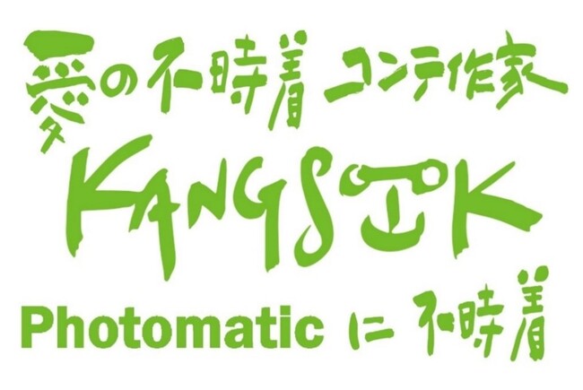 Photomaticで「愛の不時着」コンテ作家カンスク氏の描き下ろしフレーム、絵コンテ展示とともに登場