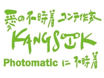 Photomaticで「愛の不時着」コンテ作家カンスク氏の描き下ろしフレーム、絵コンテ展示とともに登場
