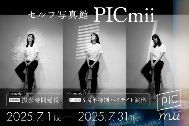プレスリリース「セルフ写真館「PICmii」新宿店限定！撮影時間5分延長＆魅力照らし出す幻想的な光のセルフフォトでいつもと違う自分を演出」のイメージ画像