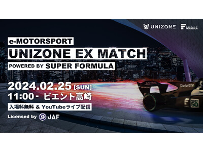【2/25開催決定】国内唯一のJAF公認eモータースポーツ大会UNIZONE　初の一般公開イベント