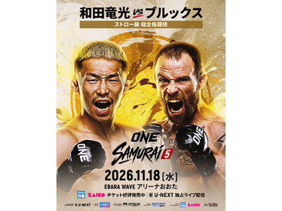 「ONE SAMURAI 5」 の追加対戦カード4試合を発表！ONEストロー級総合格闘技 和田竜光 vs ジャレッド・ブルックス、ONEストロー級キックボクシング 礼司 vs ルイ・ボテーリョ