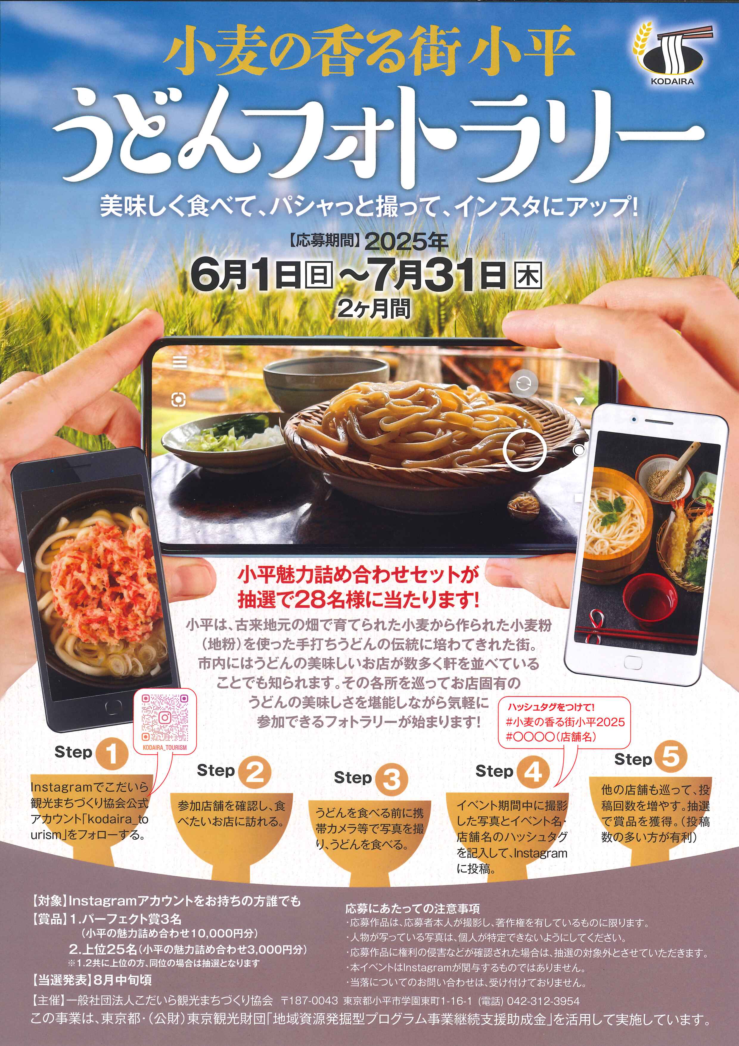 【東京・多摩】例年好評！多摩のインスタフォトコン2025開催！　外国人にも自慢したいスポットを募集、小平市ではうどんフォトラリー開催！