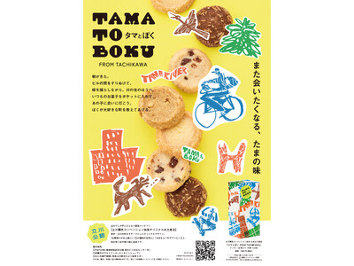 【東京・多摩地域】立川公認お土産品「タマとぼく FROM TACHIKAWA」発売、「小平フォト五七五コ...