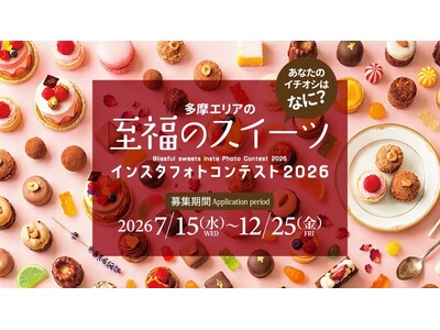 【東京・多摩地域】「多摩の至福のスイーツ」フォトコン実施中！　国営昭和記念公園、武蔵村山市で夏まつり開催！　日本酒の複合体験施設『&KASEN』オープン
