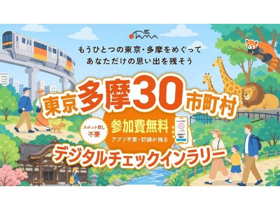 【東京・多摩地域】この秋は多摩を巡ろう！　立川バル街・酒蔵スタンプラリー・30市町村デジタルチェックインラリーなど続々開催！