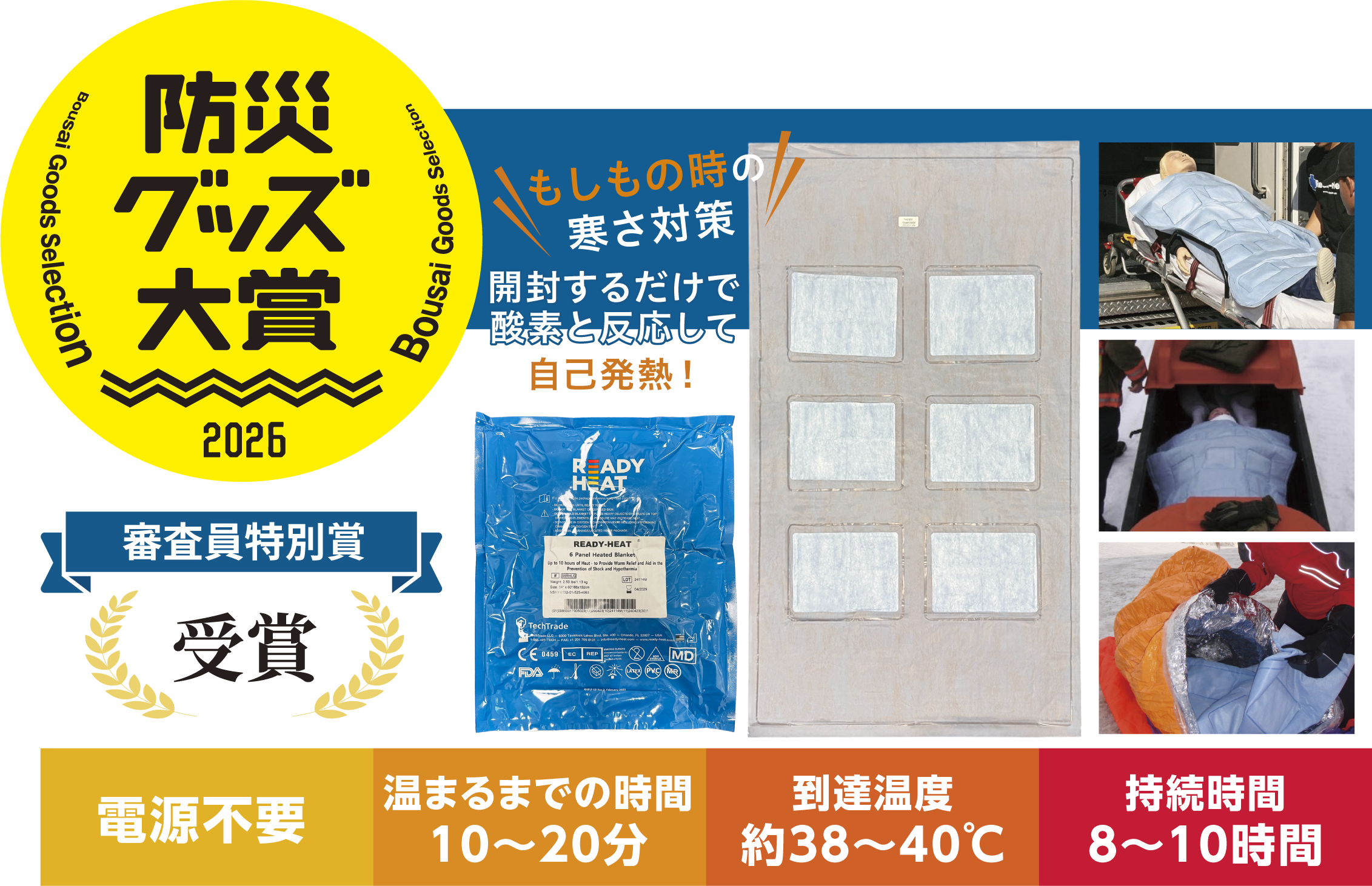 【防災グッズ大賞2026】冬の災害、暖房が使えないときの体温維持に。電源不要で低体温症の予防に有効な発熱シート「レディヒート」が〈防災部門 審査員特別賞〉を受賞。