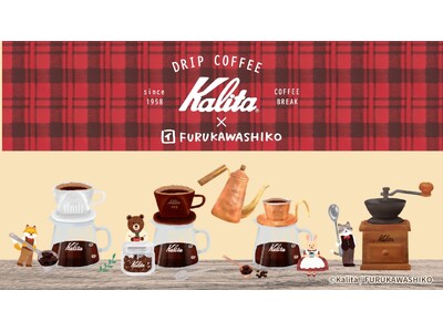 【珈琲と文具で良い時間を。】コーヒー機器総合メーカーKalitaとコラボレーション紙文具が登場。〔Kalita×古川紙工〕