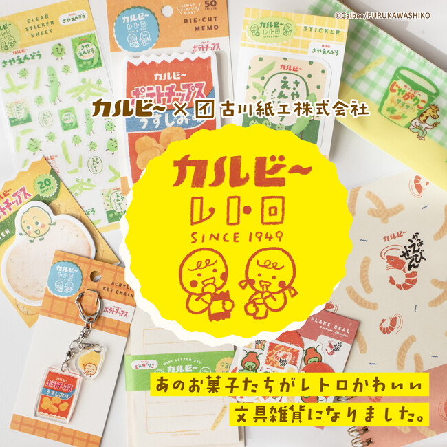 【カルビー×古川紙工】あの人気お菓子たちが古川紙工描き起こしデザインの文具雑貨に！子どもから大人まで全世代が楽しめるレトロ可愛い文具雑貨が登場！