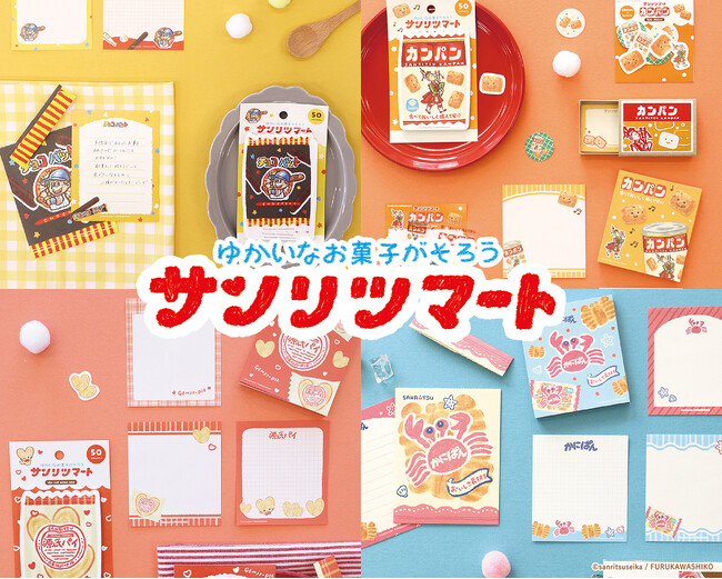 【三立製菓×古川紙工】あの“かにぱん”や“源氏パイ”などが文具に！？懐かしさあふれるレトロ紙ものシリーズ誕生