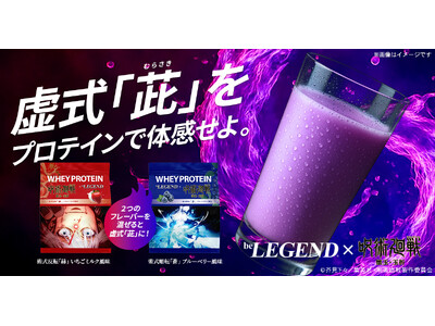 【五条悟の虚式「茈」をプロテインで体感せよ】『呪術廻戦』「懐玉・玉折」×『ビーレジェンド』コラボプロテイ...