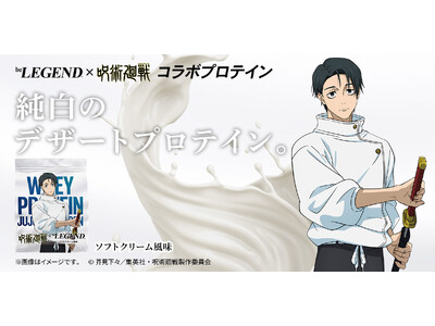 【乙骨憂太のデザートプロテイン】TVアニメ『呪術廻戦』第3期「死滅回游」×『ビーレジェンド』コラボプロテ...