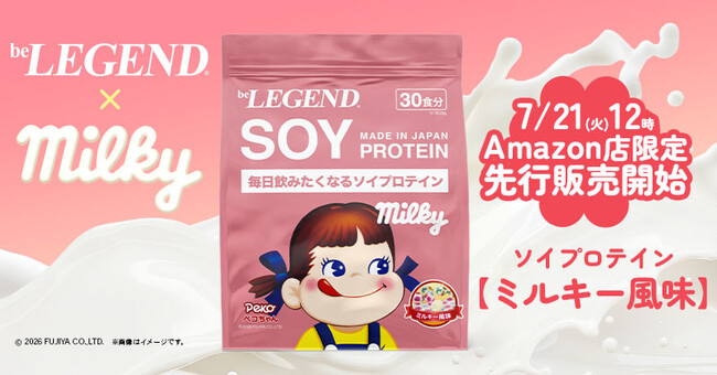 ビーレジェンド×「ミルキー」のコラボ新章が開幕！ソイプロテイン「ミルキー風味」が2026年7月21日（火）12時よりAmazon店限定で先行販売開始！