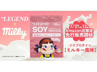 ビーレジェンド×「ミルキー」のコラボ新章が開幕！ソイプロテイン「ミルキー風味」が2026年7月21日（火）12時よりAmazon店限定で先行販売開始！