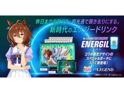 『ウマ娘 プリティーダービー』×『ビーレジェンド』の新しいコラボ！アグネスタキオンがパッケージとなったハイエンドエナジードリンク「エナギル」が登場！ 10/24（土）～販売開始！
