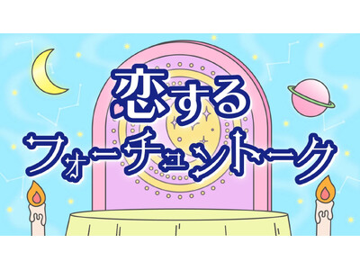ALBONA、ABCラジオ新番組「恋するフォーチュントーク」のスポンサーに就任
