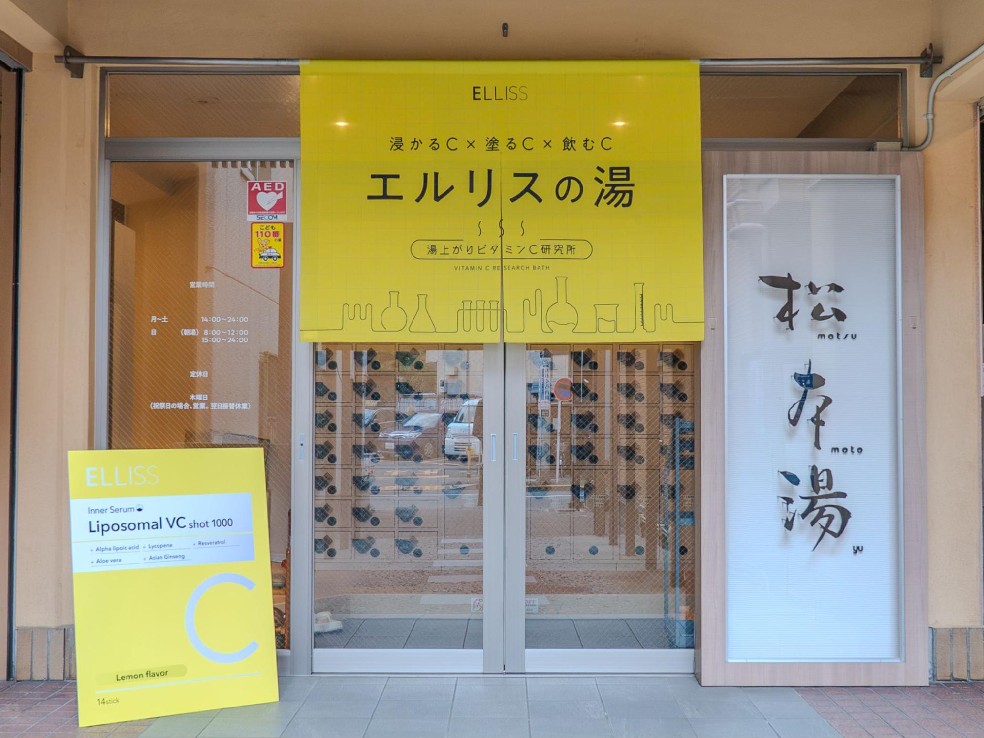 【開催レポート】満足度96.8%！銭湯「松本湯」×リポソーマルビタミンCサプリ「ELLISS(エルリス)」、湯上がりインナーケアの購入意向98.9%を記録