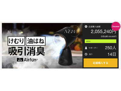 【公開5日で達成率685％超】煙＆油はね大幅カット！机に置く"進化した換気扇" Airfun がMakuakeで先行販売中。