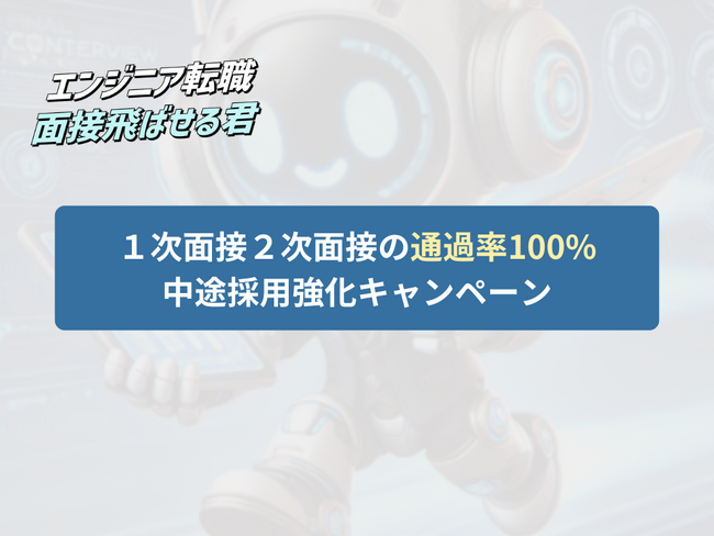 一次二次面接の通過率が100％に？エンジニア転職 面接とばせる君が夏の転職活動支援キャンペーン開始