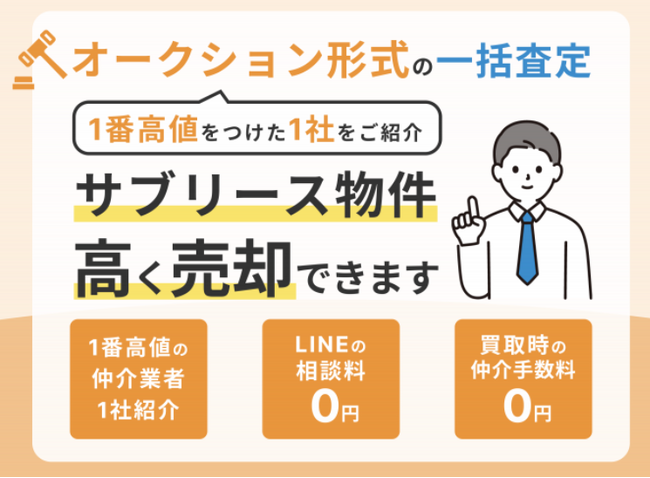 サブリース中の投資用マンションを売却したい方へ。「サブリース物件売却くん」が「サブリース一括査定」の強化月間スタート