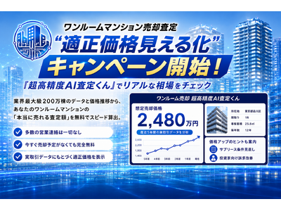 【ワンルームマンション売却査定】適正価格見える化キャンペーン開始！「超高精度AI査定くん」でリアルな相場を無料でチェック