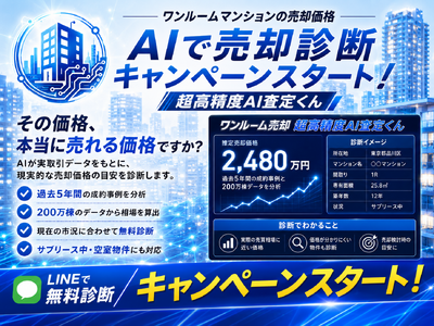 【ワンルームマンションの売却価格の相場目安がわかる】「超高精度AI査定くん」が売却診断キャンペーンスタート！