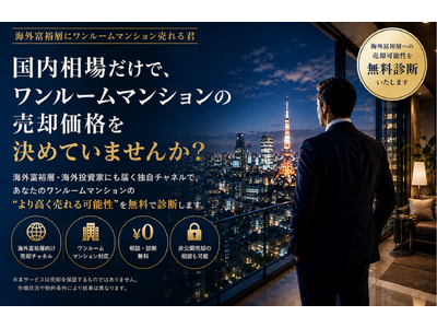 ワンルームマンションを海外投資家へ売却する新たな選択肢　「海外富裕層にワンルームマンション売れる君」サービス開始