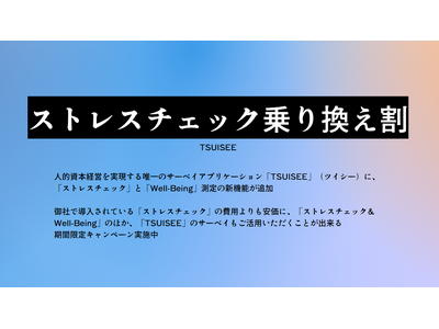 「ストレスチェック」は、今のままで良いのか？コストを抑えて、組織内の実態や人事施策の効果を明らかにするサーベイが利用可能に。期間限定の「ストレスチェック乗り換え割」キャンペーンを実施