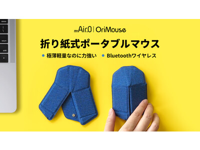 0.5秒でフルサイズマウスに｜折り紙式ポータブルマウス「OriMouse」が 