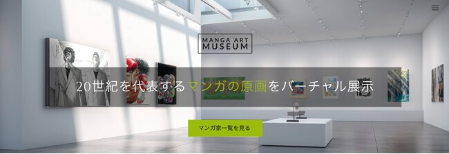 https://manga-art.jp/pages/museum　　　　　　　　　　　閲覧自由！マンガ黄金時代の原画を集めたデジタル美術館「マンガ・アート・ミュージアム」が10月2日に誕生