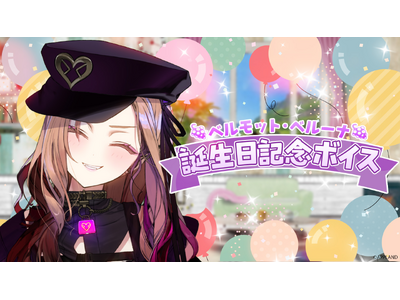 アップランド所属「ぶいぱい」ベルモット・ベルーナの誕生日記念ボイスを6月23日(月)より販売開始!