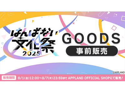 アップランド所属「.LIVE」・「ぶいぱい」メンバーによる大型イベント「はんぱない文化祭2025」のグッ...