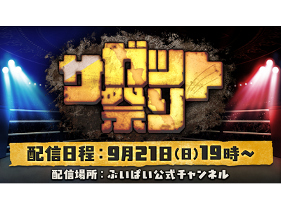 『ストリートファイター6』のサガットにフォーカスしたイベント、「サガット祭り」が9月21日(日)に開催決定！
