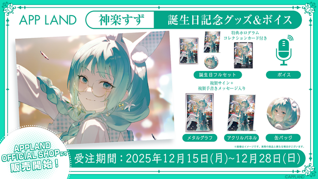 アップランド所属「.LIVE」神楽すずの誕生日記念グッズ&ボイスの受注販売を12月15日(月)より開始！VRで楽しめる記念ボイスも！
