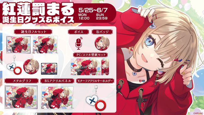 「ぶいぱい」の『紅蓮罰まる 誕生日記念グッズ&ボイス』を5月25日（月）より販売開始！
