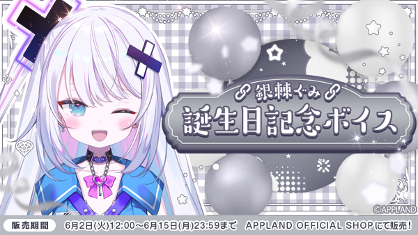 「ぶいぱい」の『銀棘ぐみ 誕生日記念ボイス』を6月2日（火）より販売開始！