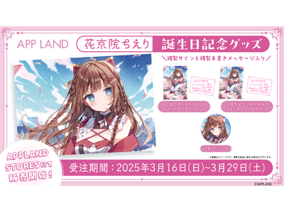 アップランド所属「.LIVE」1期生花京院ちえりの誕生日記念グッズ&ボイスの販売を3/16(日)より開始！記念ボイスにはVRバージョンも！