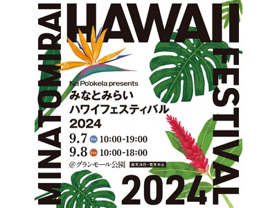 『Nā Po‘okela (ナーポオケラ)　presents みなとみらいハワイフェスティバル2024』９月7日(土)～8日(日)グランモール公園(来場無料)で開催！