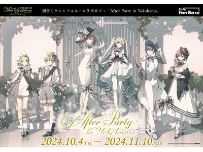 初音ミクシンフォニーコラボカフェ「After Party in Yokohama」10月4日(金)～11...