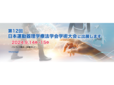 【第12回　日本運動器理学療法学会学術大会】にパシフィックサプライが初出展します。