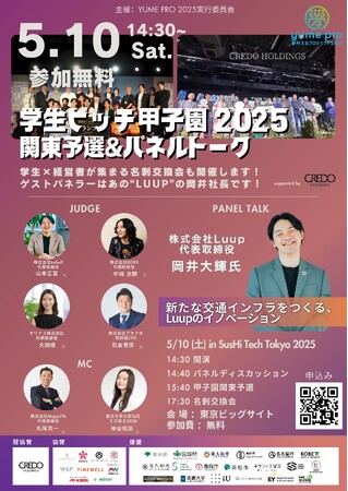 優勝賞金1000万円！日本最大級の学生ビジコン「学生ピッチ甲子園 2025関東予選＆パネルトーク」が、SusHi Tech Tokyoにて5月10日開催｜特別ゲストにLuup代表 岡井大輝氏登壇！