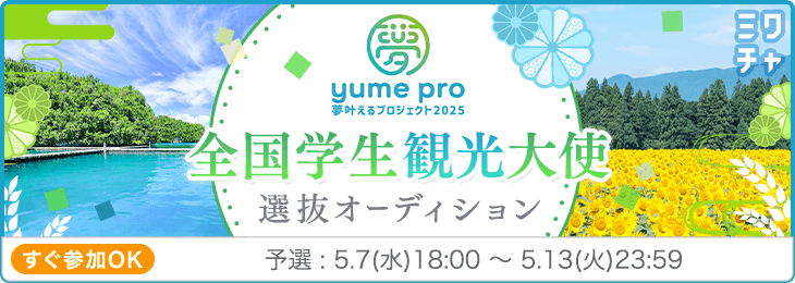 全国の学生が日本の観光を盛り上げる！YUME PRO 2025「全国学生観光大使2025」最終審査を5月31日京都・壬生寺にて開催決定