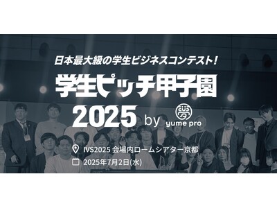 国内最大級の学生ピッチコンテスト「学生ピッチ甲子園2025」が「IVS2025 KYOTO」で決勝開催！サイドイベントも参加者募集中！