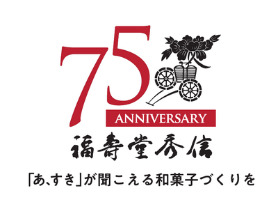 「あ、すき」が聞こえる和菓子づくりを　おかげさまで福壽堂秀信は75周年
